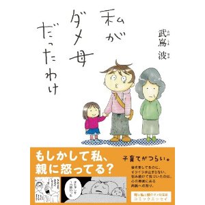 武嶌波 私がダメ母だったわけ 神戸臨床心理オフィス 臨床心理士 内田智章