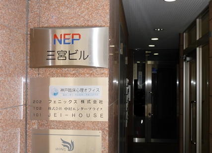 神戸三宮駅前 徒歩3分,臨床心理士によるカウンセリング,催眠療法