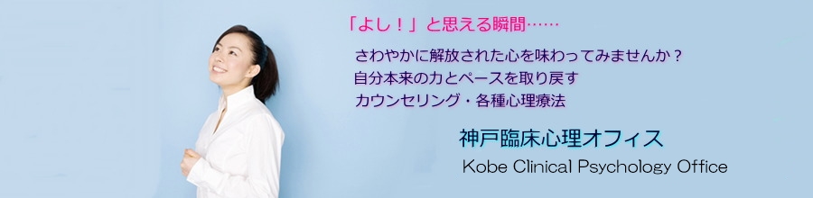神戸(三宮)・芦屋・西宮で心理カウンセリング・催眠なら信頼の臨床心理士