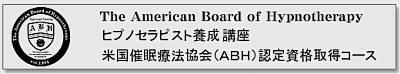 ABH,催眠,ヒプノ,養成,講座,スクール,神戸,大阪,臨床心理士